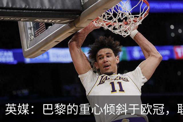 英媒：巴黎的重心倾斜于欧冠，联赛中总让主力救火就会很危险