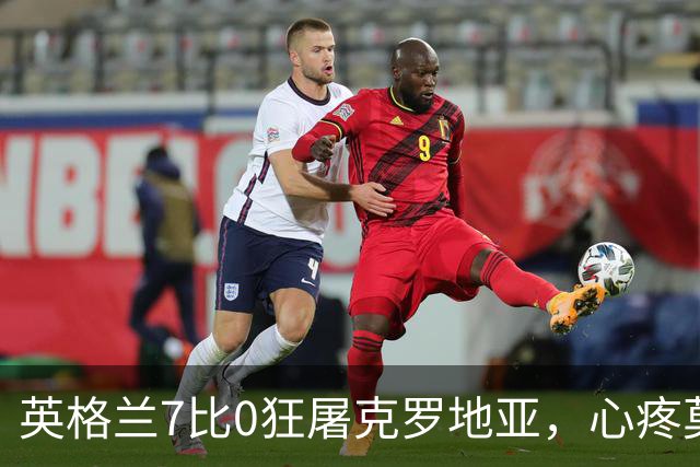 英格兰7比0狂屠克罗地亚，心疼莫德里奇，喊图赫尔一声图圣不过分