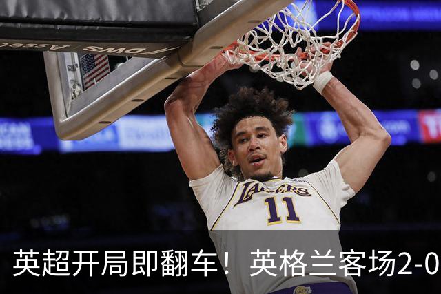 英超开局即翻车！英格兰客场2-0胜捷克 凯恩破门稳军心