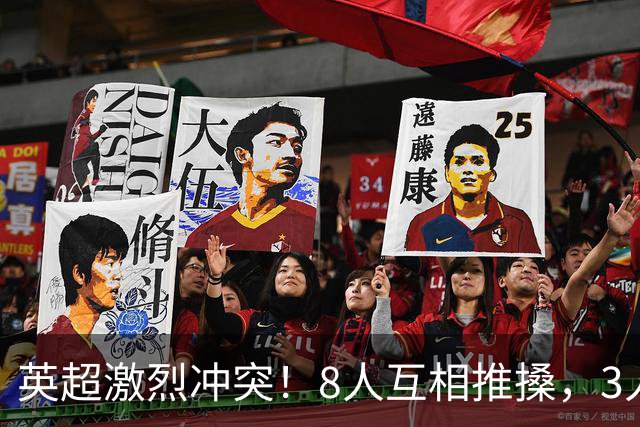 英超激烈冲突！8人互相推搡，3人狼狈倒地，名宿：曼城遇到挑战
