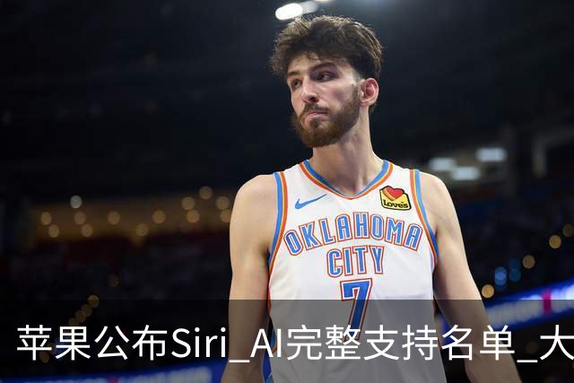 苹果公布Siri AI完整支持名单 大量老设备无缘更新