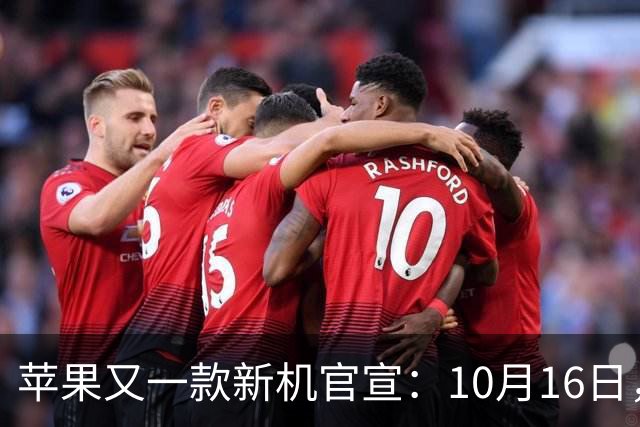 苹果又一款新机官宣：10月16日，正式预购