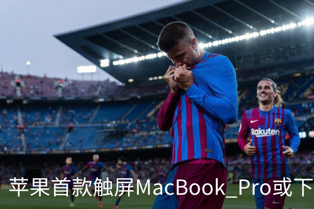 苹果首款触屏MacBook Pro或下周发布/豆包辟谣「国内过半算力造爽剧」/马斯克：明年向美国每名儿童送一股SpaceX股票
