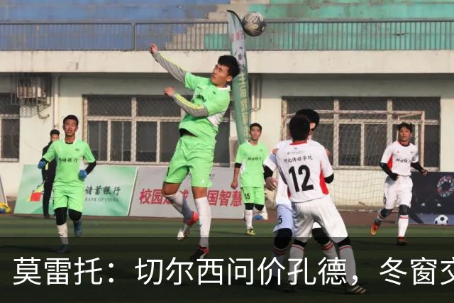莫雷托：切尔西问价孔德，冬窗交易或超5000万欧