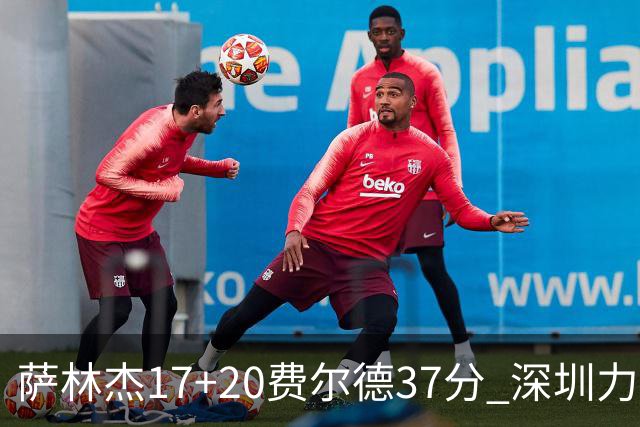 萨林杰17+20费尔德37分 深圳力克山西8连胜