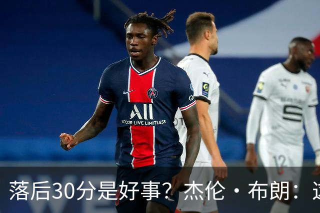 落后30分是好事？杰伦·布朗：这是应对逆境的好机会