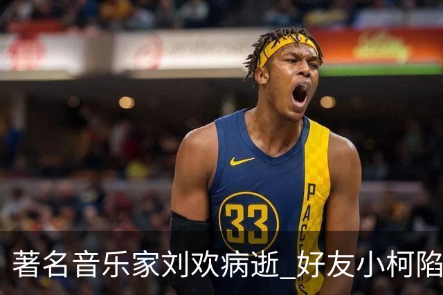 著名音乐家刘欢病逝 好友小柯陷巨大悲痛 称将带着歌剧演员为其唱歌送行