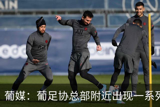 葡媒：葡足协总部附近出现一系列支持C罗、炮轰热苏斯的广告牌