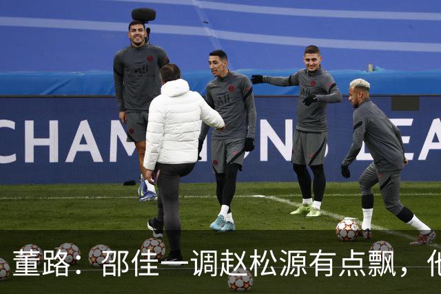 董路：邵佳一调赵松源有点飘，他把这事当秀场步子迈得太大