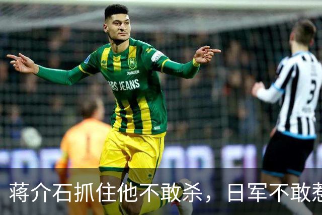 蒋介石抓住他不敢杀，日军不敢惹，彭德怀见了他就躲，此人究竟是谁？