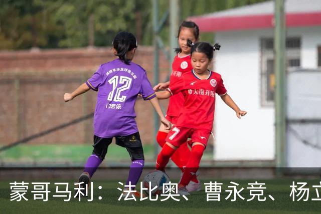 蒙哥马利：法比奥、曹永竞、杨立瑜都将缺战，我们知道如何应对