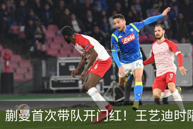 蒯曼首次带队开门红！王艺迪时隔14天为莎莎复仇 徐晨皓：培养新领袖