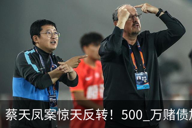 蔡天凤案惊天反转！500 万赌债加6份保险曝光，辩方套路彻底被拆穿