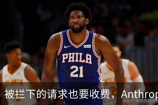 被拦下的请求也要收费，Anthropic在防什么？