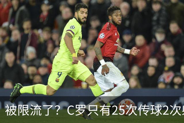 被限流了？C罗只有25次传球2次射门 几乎未进禁区