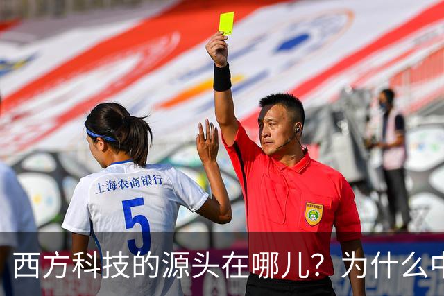 西方科技的源头在哪儿？为什么中国越挖，答案就越指向自己