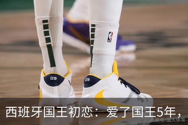西班牙国王初恋：爱了国王5年，只因爱穿低胸装，被莱蒂齐亚捡漏