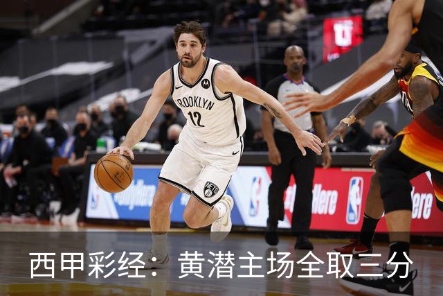 西甲彩经：黄潜主场全取三分