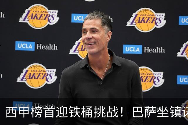 西甲榜首迎铁桶挑战！巴萨坐镇诺坎普迎战赫塔费，攻坚硬仗能否拿下胜利？赛前剖析与展望