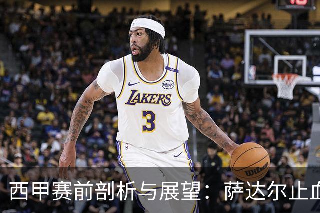 西甲赛前剖析与展望：萨达尔止血战，奥萨苏纳换帅能否拿下客场虫桑坦德？