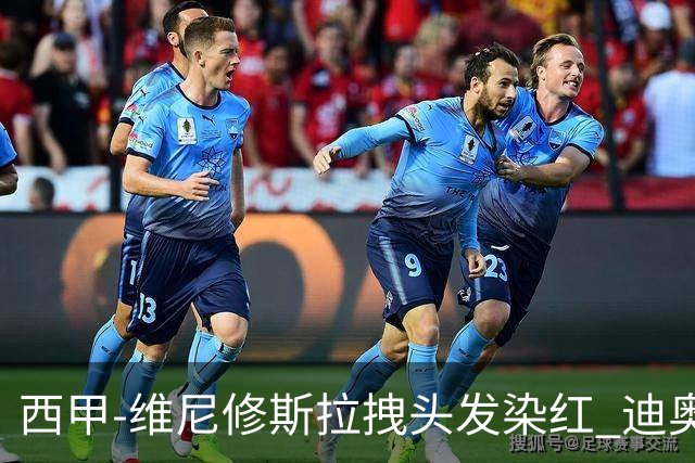 西甲-维尼修斯拉拽头发染红 迪奥曼德处子球皇马1-0黄潜