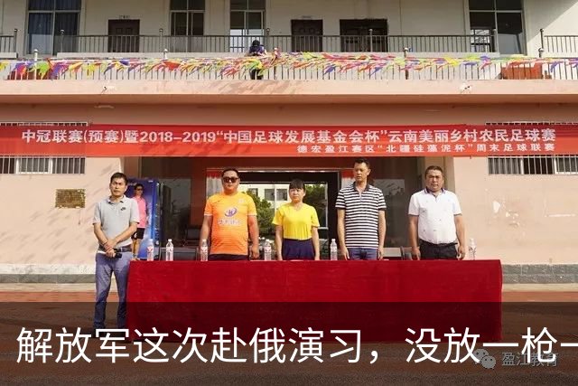 解放军这次赴俄演习，没放一枪一炮，却把西方媒体整不会了