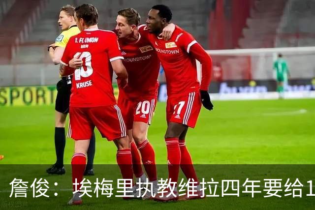 詹俊：埃梅里执教维拉四年要给100分，马雷斯卡没轮休格伊要担责