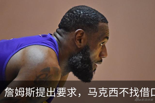 詹姆斯提出要求，马克西不找借口！布朗难辞其咎，76人暴露三短板
