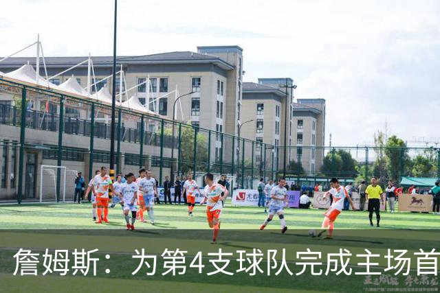 詹姆斯：为第4支球队完成主场首秀对我意义重大 我很高兴能来费城