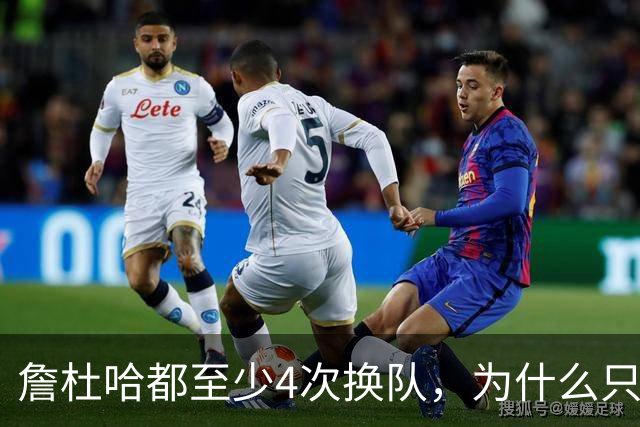 詹杜哈都至少4次换队，为什么只有哈登偏我来时不逢春