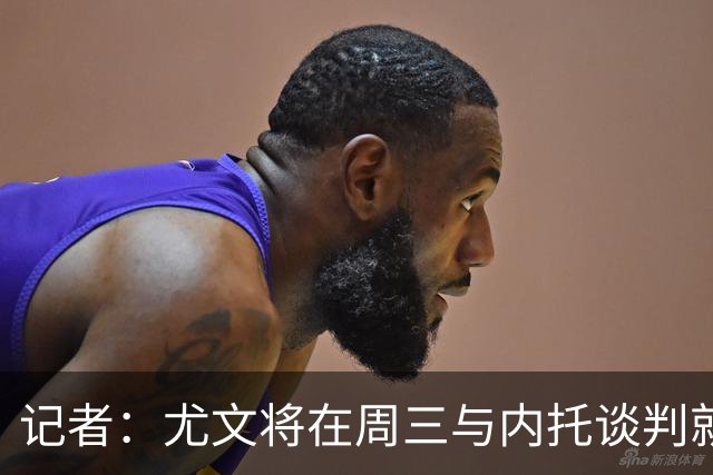 记者：尤文将在周三与内托谈判就薪水达成协议，这笔交易即将完成