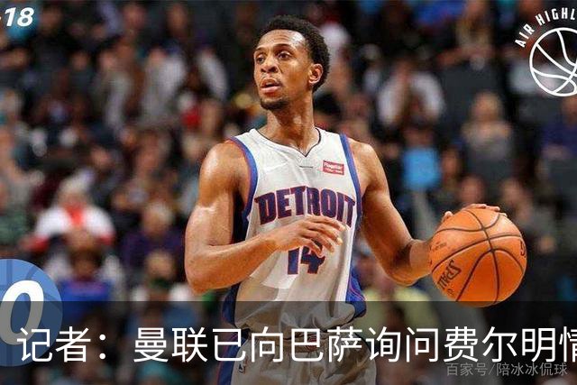 记者：曼联已向巴萨询问费尔明情况，但还没有开始谈判
