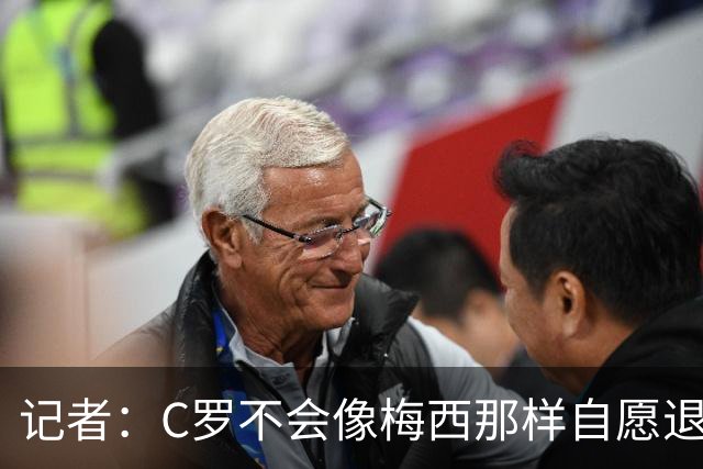 记者：C罗不会像梅西那样自愿退役，就算到54岁也一样