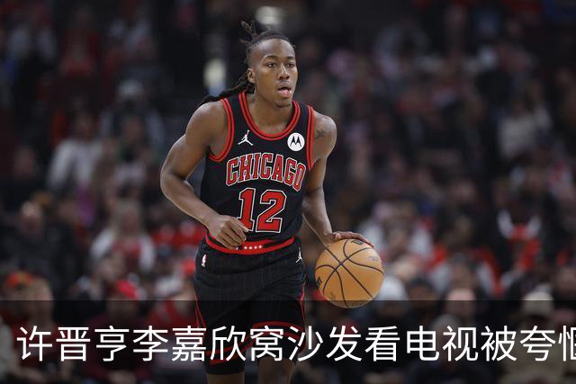 许晋亨李嘉欣窝沙发看电视被夸惬意，结婚17年零绯闻