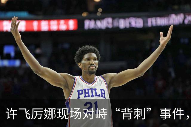 许飞厉娜现场对峙“背刺”事件，厉娜称许飞向高层告状自己接私活，许飞开始表示从来没有，后改口说不记得了