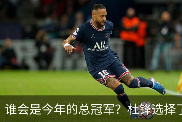 谁会是今年的总冠军？杜锋选择了广东队，杨鸣没有选择辽宁