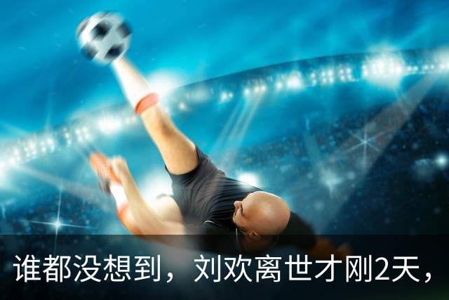 谁都没想到，刘欢离世才刚2天，55岁韩红仅凭一个举动口碑暴涨！
