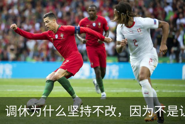 调休为什么坚持不改，因为不是让你休息的！那干嘛用？