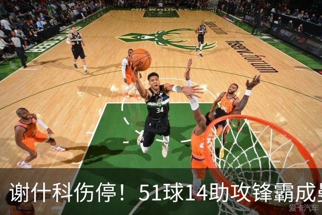 谢什科伤停！51球14助攻锋霸成曼联替身，8000万解约金拦路