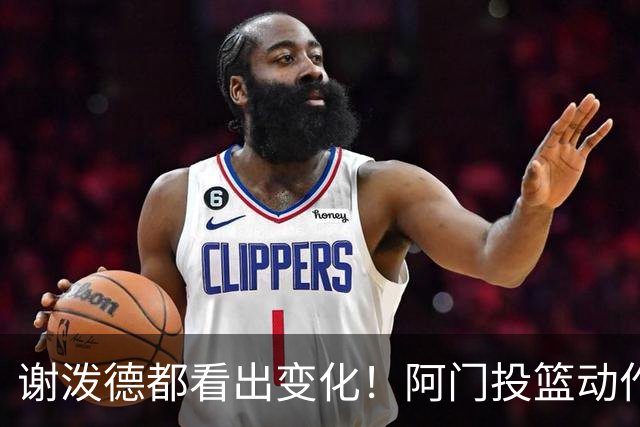 谢泼德都看出变化！阿门投篮动作提升明显，火箭官方晒出训练成果