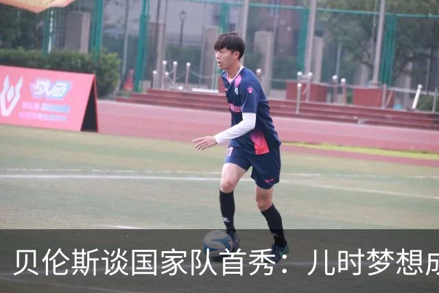 贝伦斯谈国家队首秀：儿时梦想成真，尽管结果让氛围有些压抑