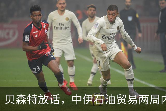 贝森特放话，中伊石油贸易两周内归零，之后中国一滴油也拿不到了