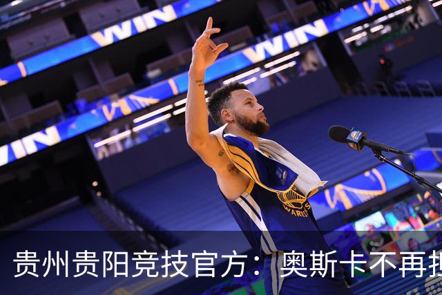 贵州贵阳竞技官方：奥斯卡不再担任主帅，陈隆将出任代理主教练