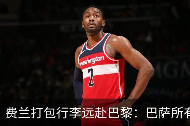 费兰打包行李远赴巴黎：巴萨所有东西，唯独佩德里带不走