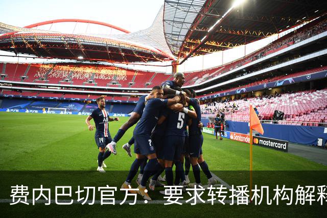 费内巴切官方：要求转播机构解释转播标准，否则或停止合作