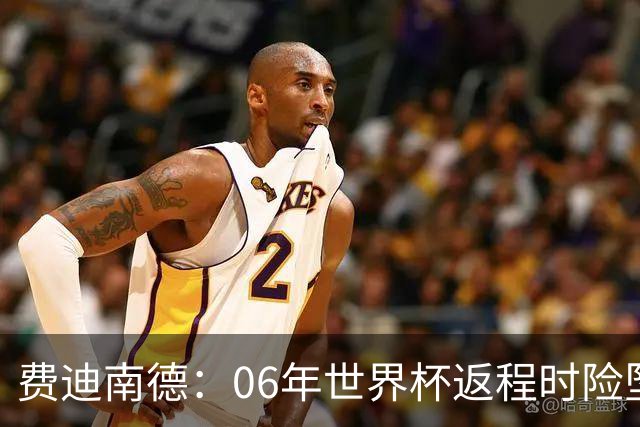费迪南德：06年世界杯返程时险坠机，杰拉德、鲁尼等人都在哭