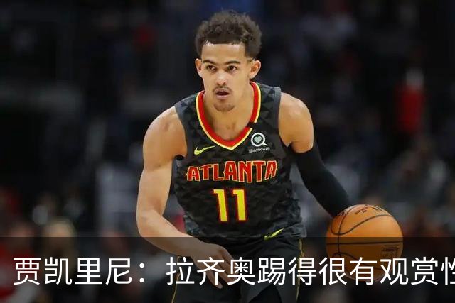 贾凯里尼：拉齐奥踢得很有观赏性，弗拉泰西就像火山迟早会爆发