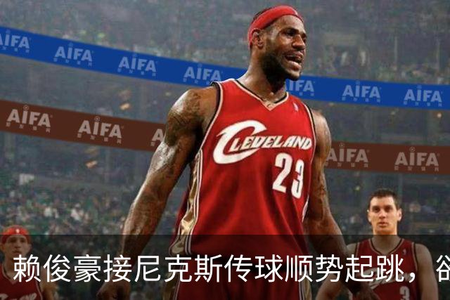 赖俊豪接尼克斯传球顺势起跳，欲隔扣陈国豪造成犯规
