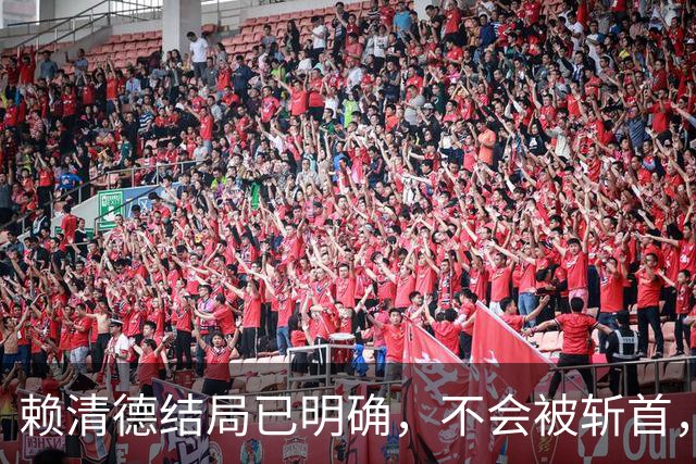 赖清德结局已明确，不会被斩首，也不会被首捕，而是这样！
