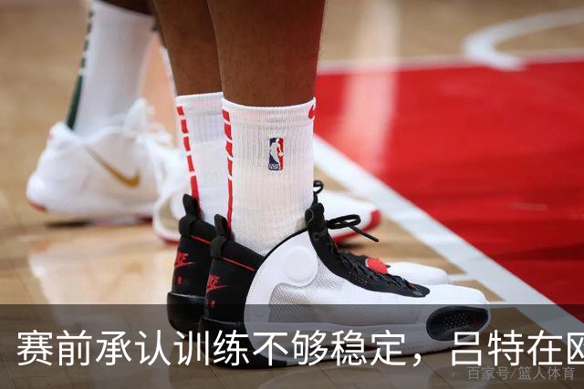 赛前承认训练不够稳定，吕特在欧战交出两球一助